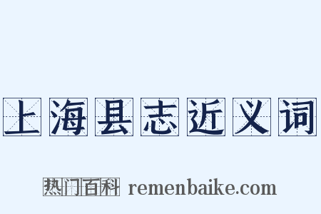 上海县志近义词是什么意思的图片
